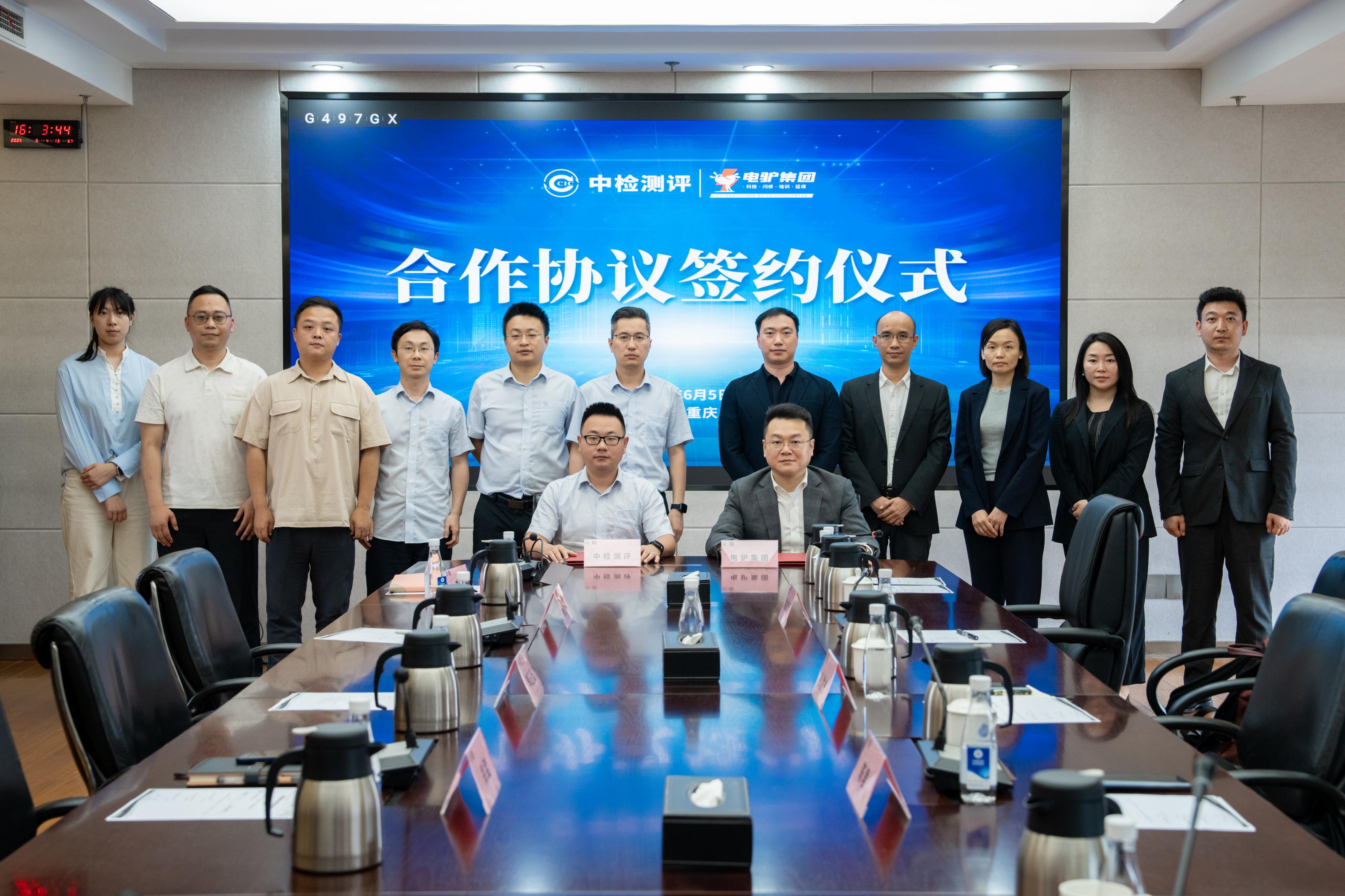 中检测评与电驴签约