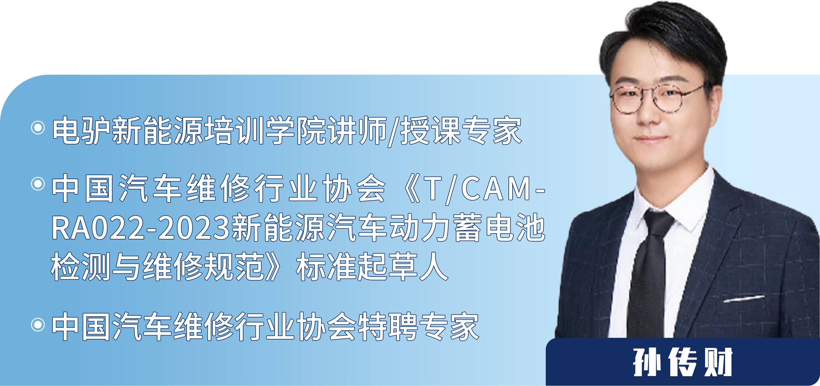 专访电驴培训讲师孙传财:聚焦三电系统,打开新能源汽车千亿蓝海 专访电驴培训讲师孙传财:聚焦三电系统,打开新能源汽车千亿蓝海