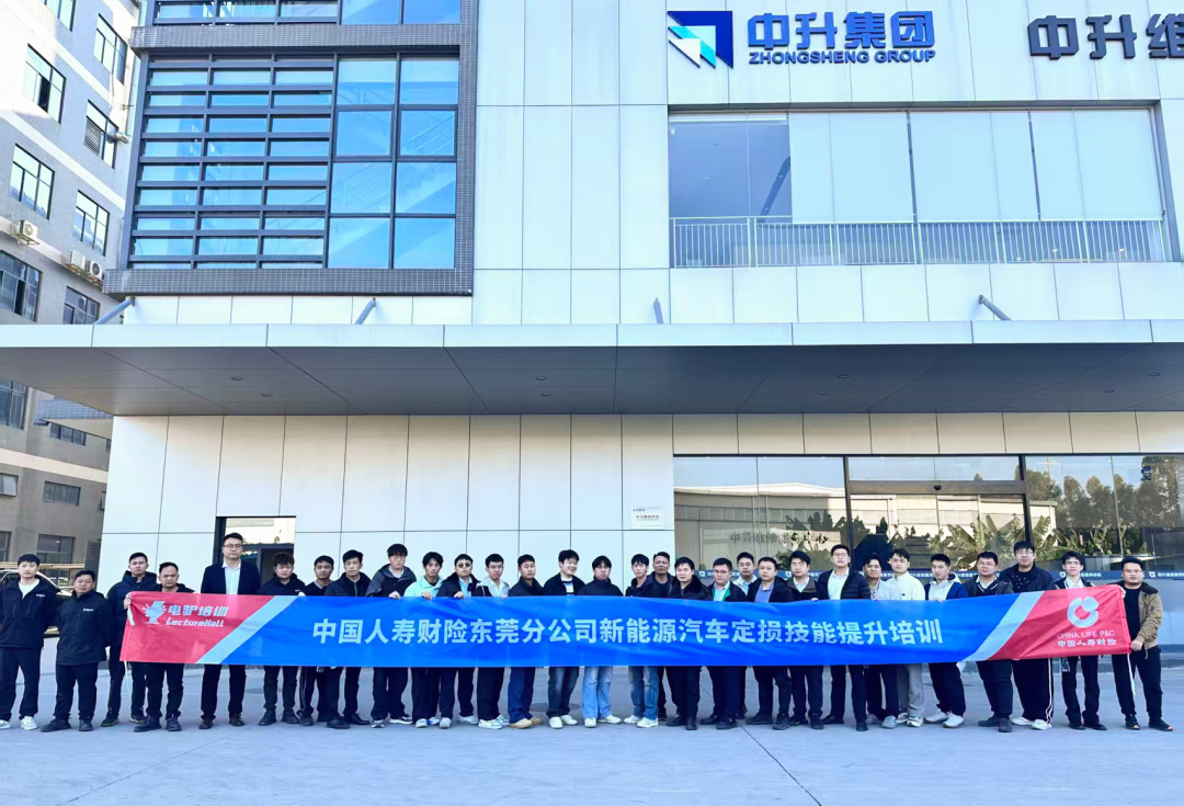 2026年1月9日中国人寿财险联合电驴培训，在东莞电驴维修中心开展了一场针对新能源汽车三电系统定损的专业培训