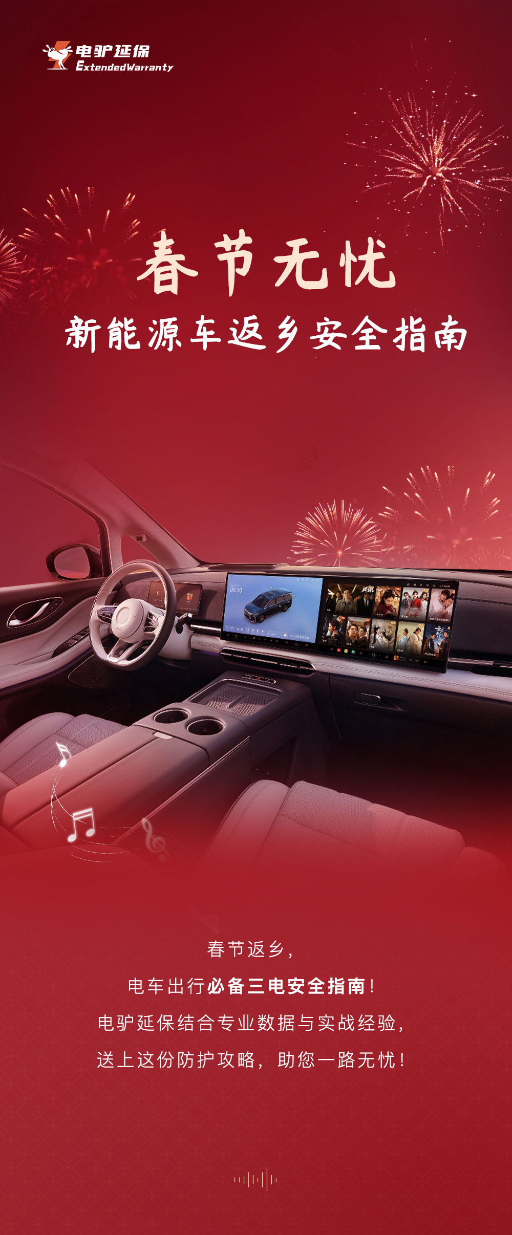 春节;电驴延保;知识科普