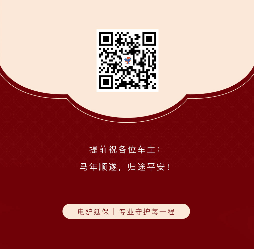 春节;电驴延保;知识科普