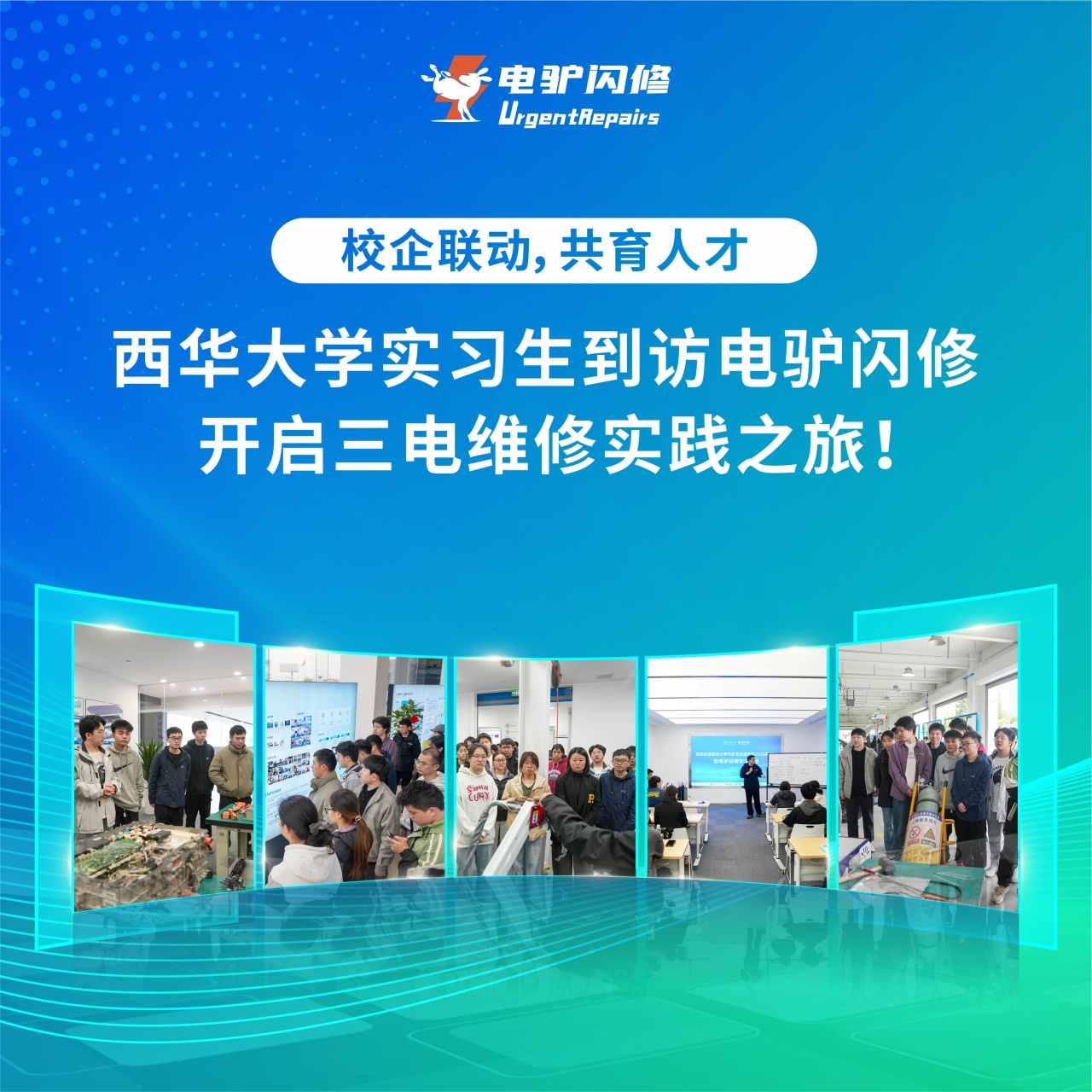 西华大学;电驴闪修;校企联培