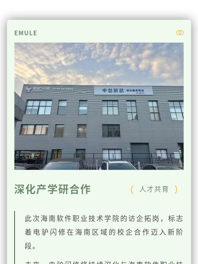 海南职院;电驴闪修;访企拓岗