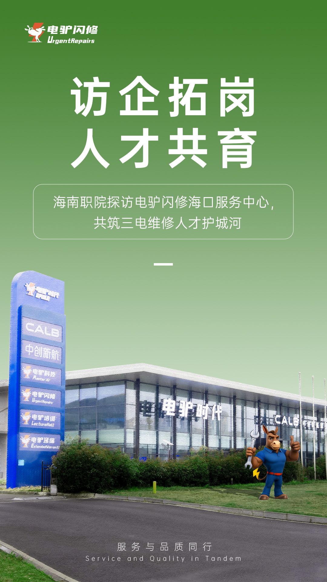 海南职院;电驴闪修;访企拓岗