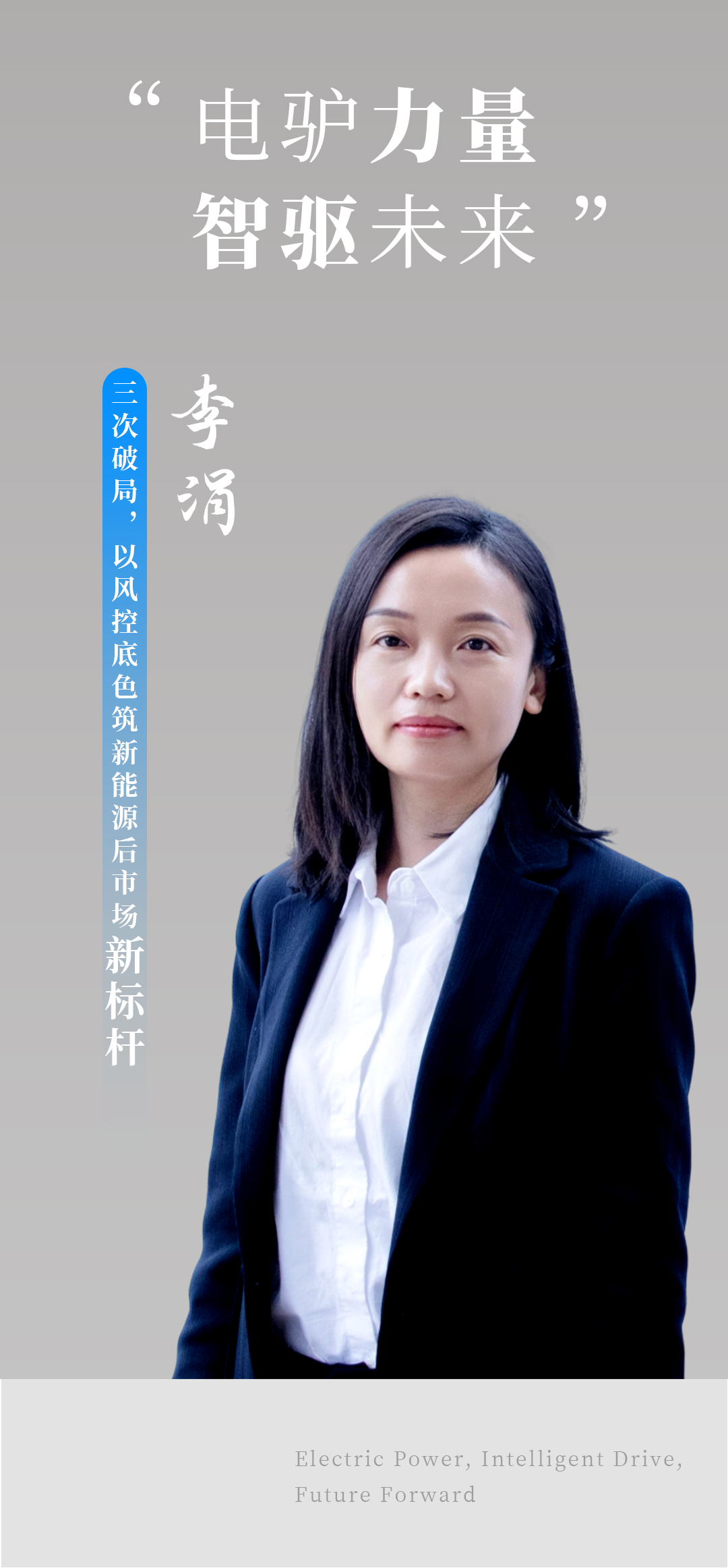 电驴延保;人物专访;总经理