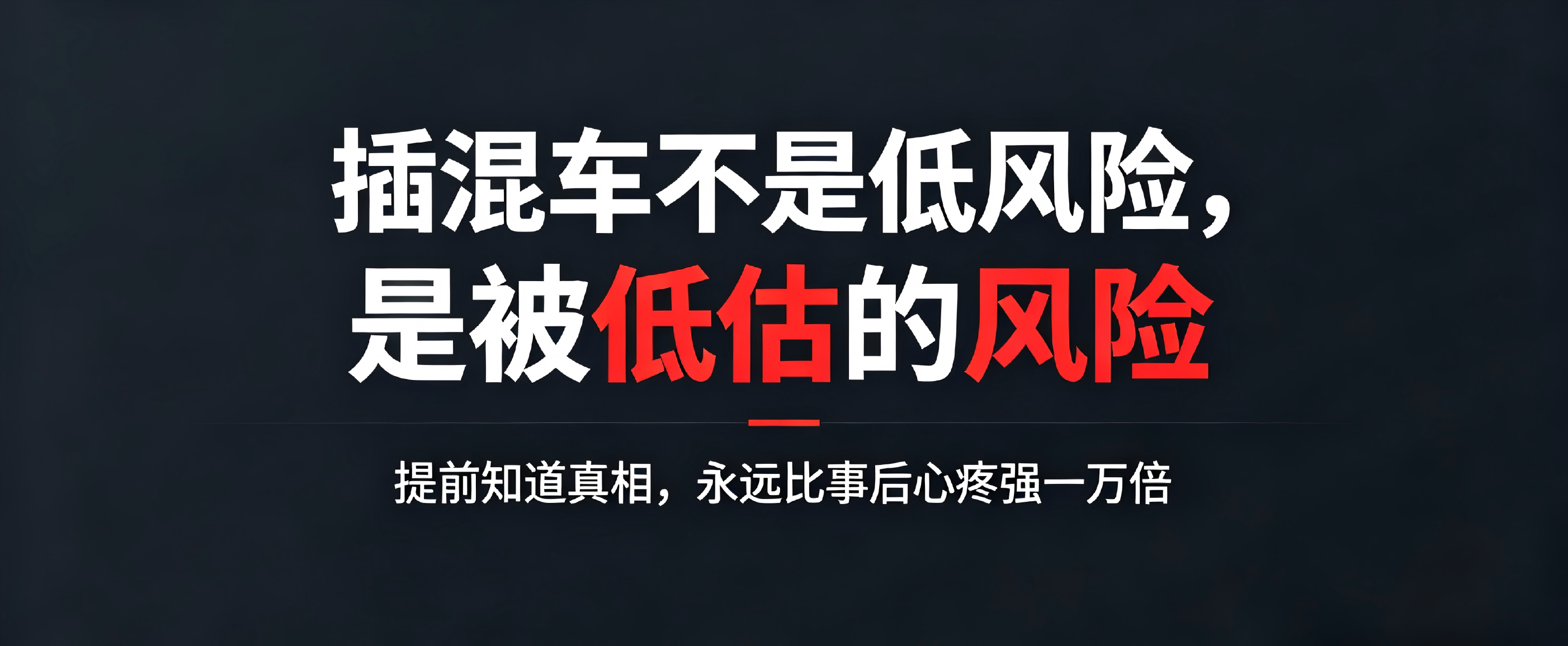 电驴延保;三电知识;混动车