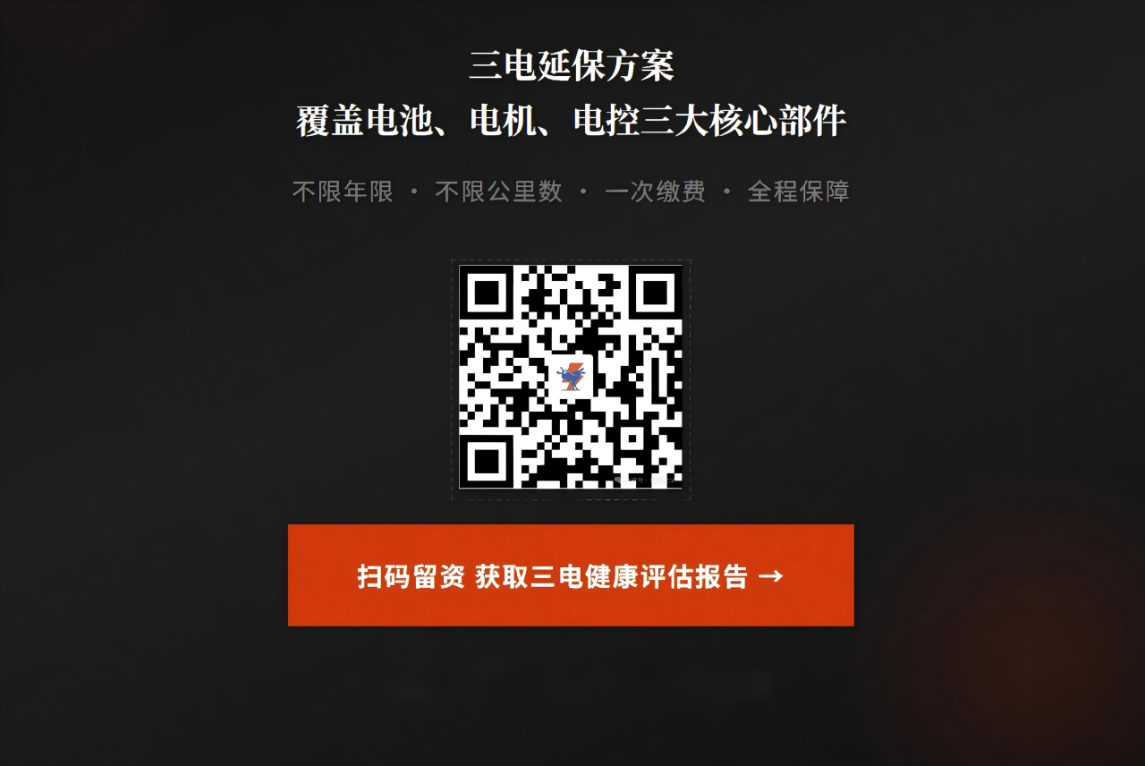 电驴延保;三电知识;混动车