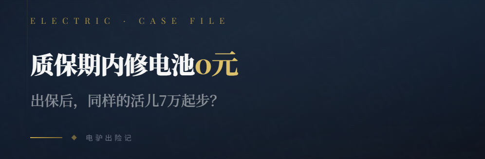 电驴延保;电车出保后;汽车维修维保