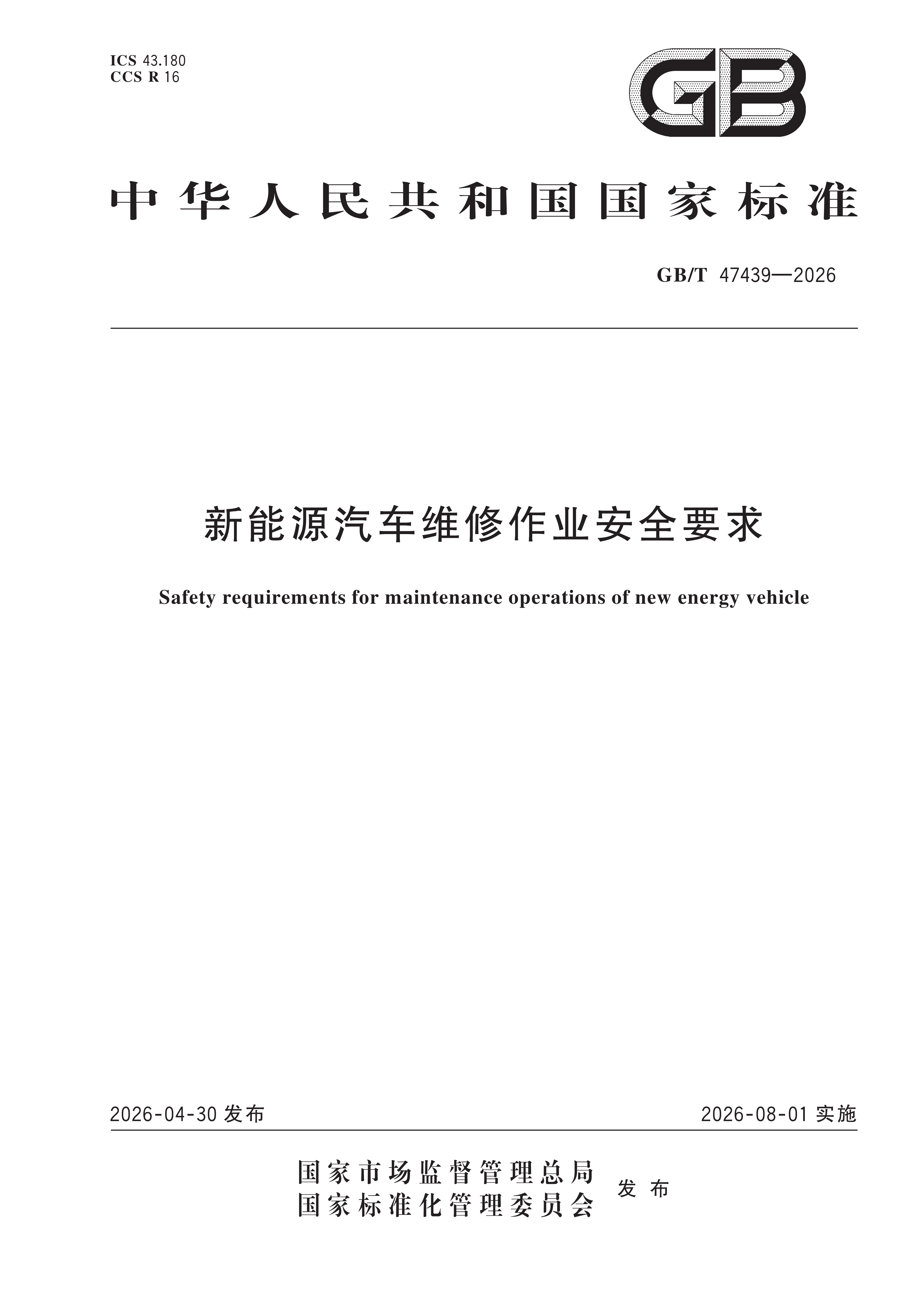 国标GB/T47439-2026;电驴闪修;维修 国标GB/T47439-2026;电驴闪修;维修